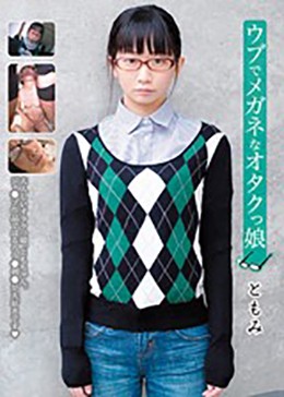 ウブでメガネなオタクっ娘 ともみ